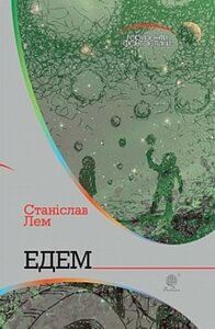 Едем (Горизонти фантастики)