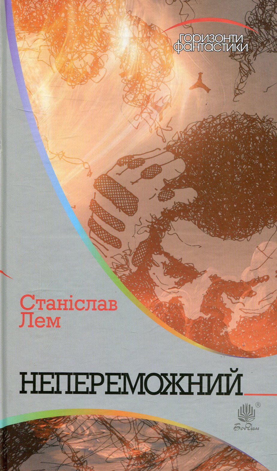 Непереможний