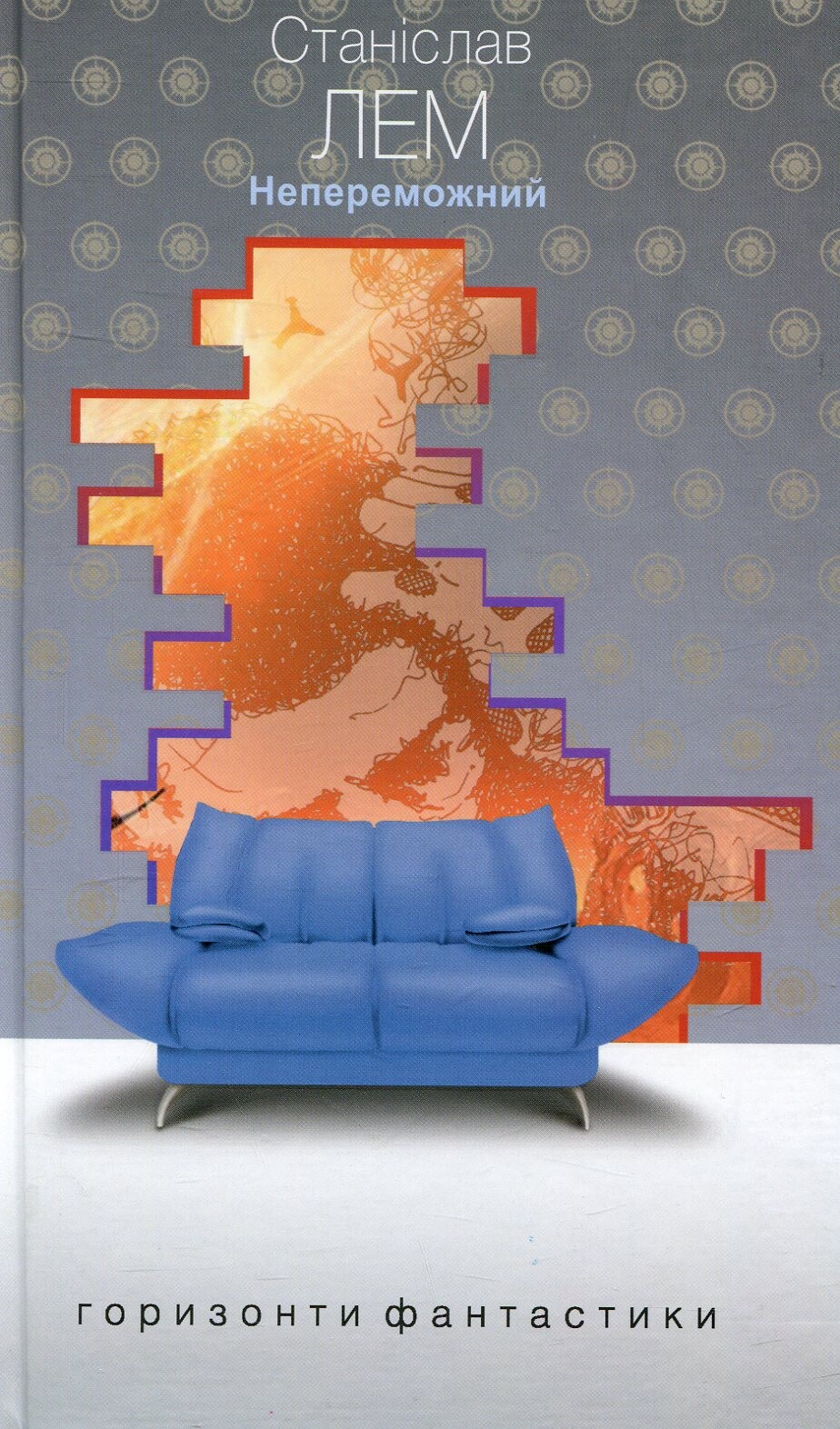 Непереможний (Горизонти фантастики: диван)