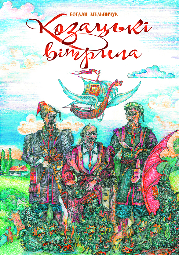 Козацькі вітрила