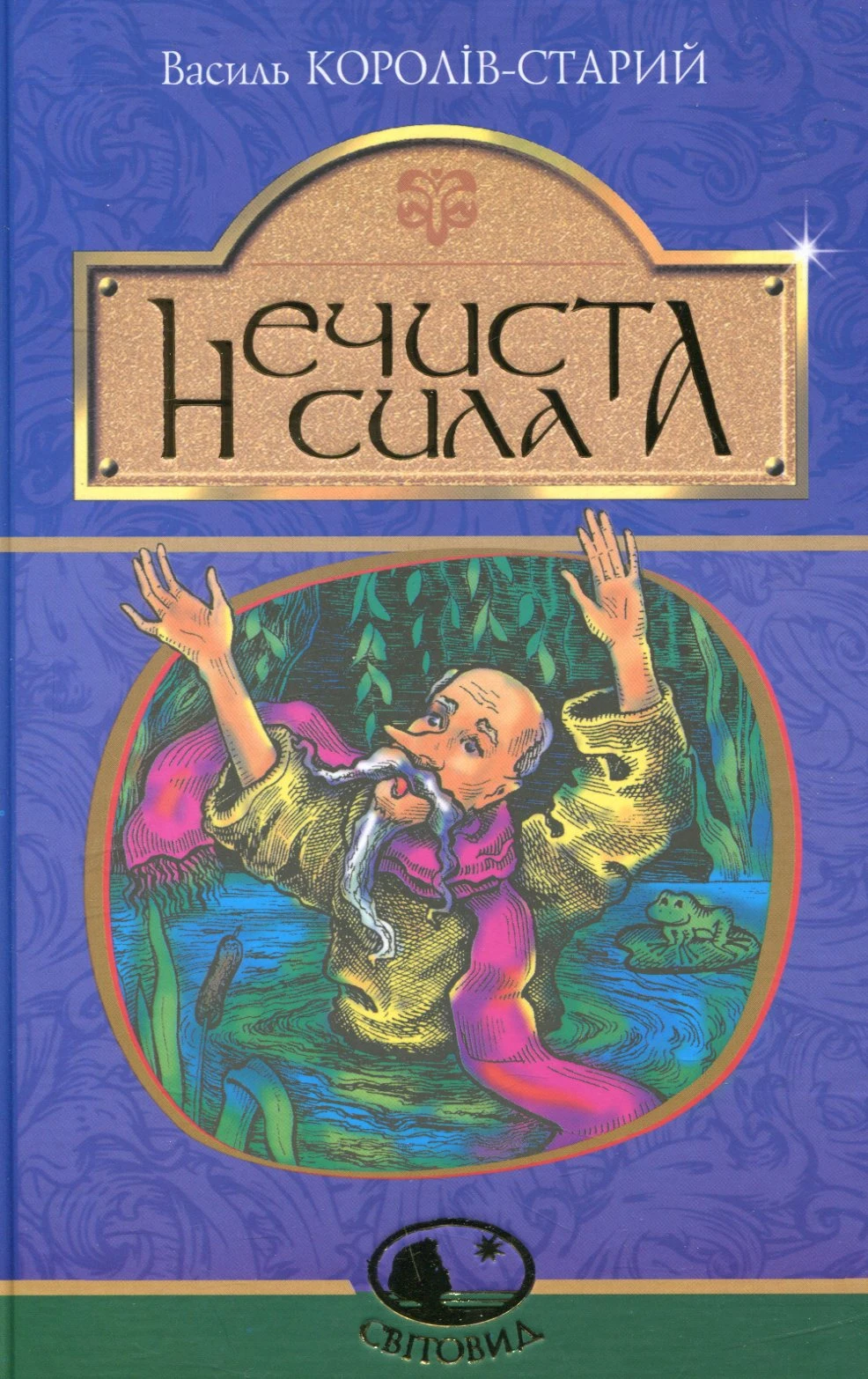 Нечиста сила. Василь Королів-Старий
