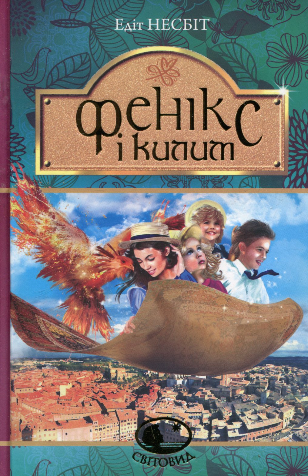 Фенікс і килим. Серія "Світовид"