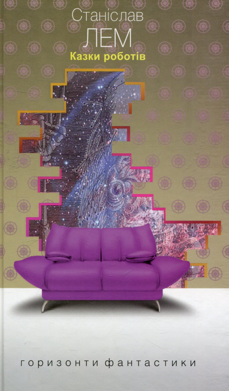 Казки роботів (Горизонти фантастики: диван)