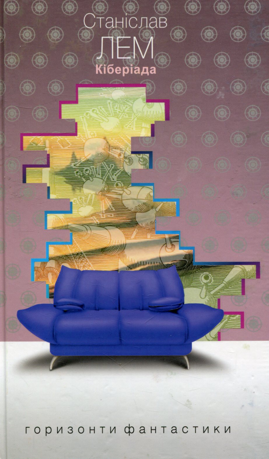 Кіберіада. Станіслав Лем