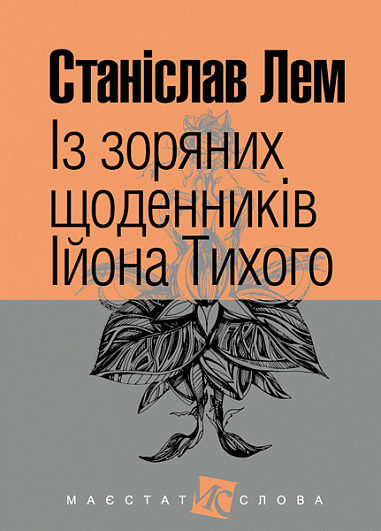 Із зоряних щоденників Ійона Тихого (Маєстат слова)