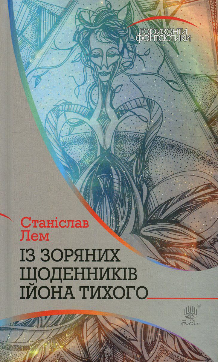 Із зоряних щоденників Ійона Тихого (Горизонти фантастики)