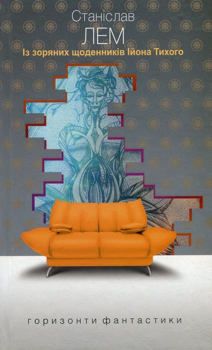 Із зоряних щоденників Ійона Тихого (Горизонти фантастики: диван)