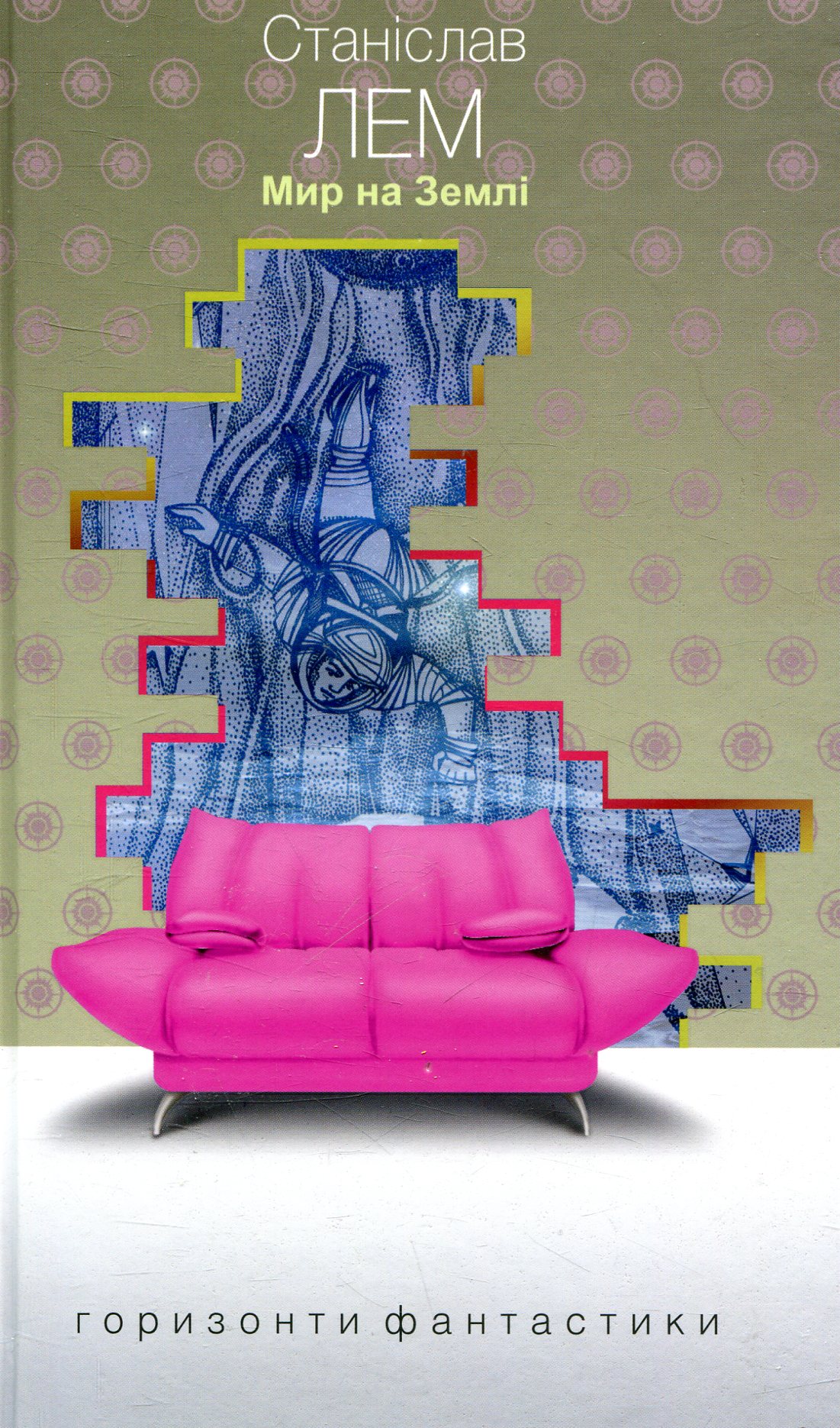 Мир на Землі (Горизонти фантастики: диван)