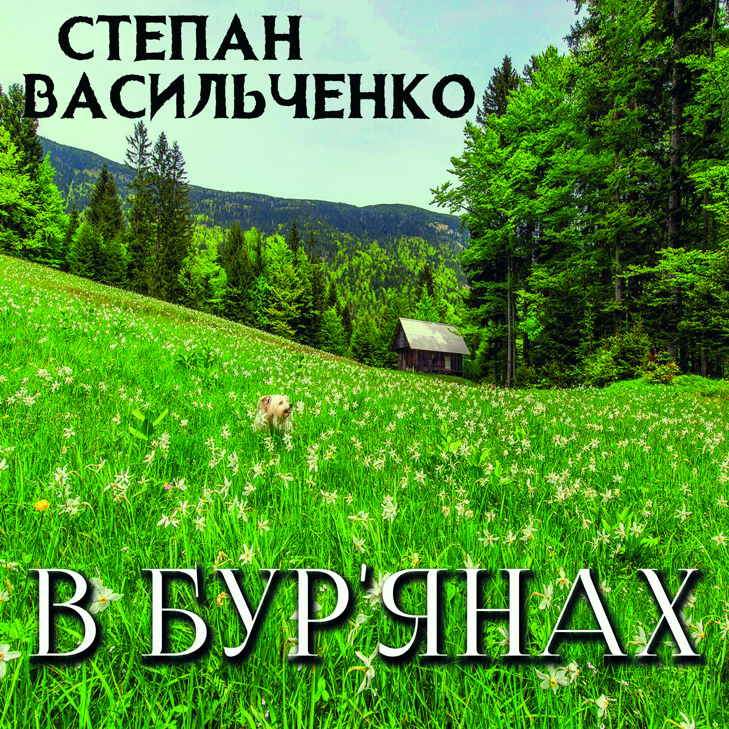 В бур’янах. Серія "Світовид"