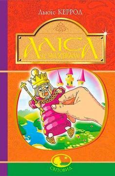 Аліса у Задзеркаллі. Серія "Світовид"