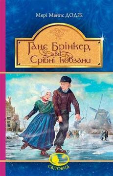 Ганс Брінкер, або Срібні ковзани. Серія "Світовид"