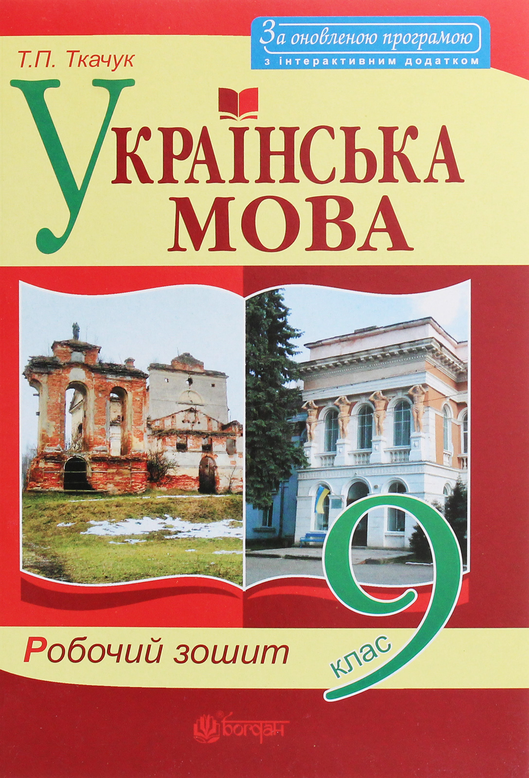 Українська мова. Робочий зошит. 9 клас
