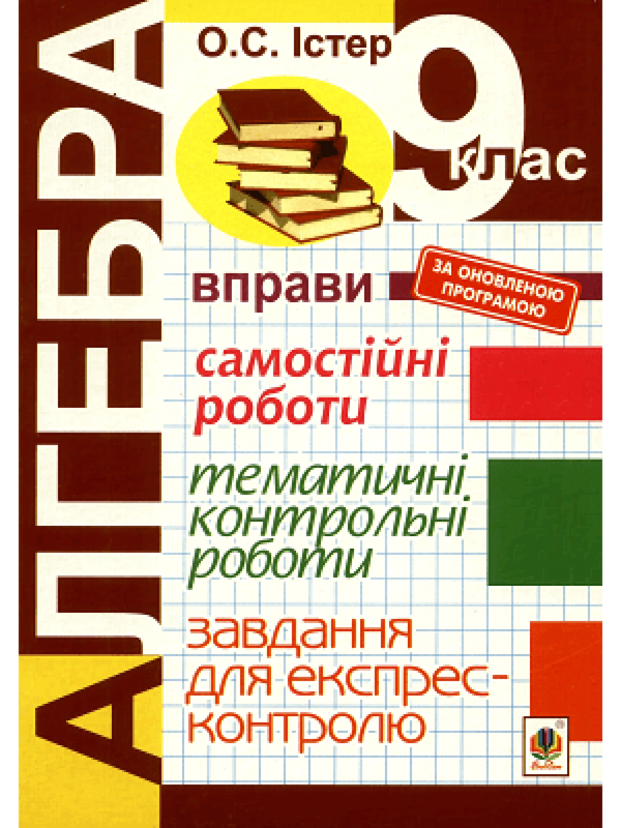 Алгебра. 9 клас. Завдання для експрес-контролю