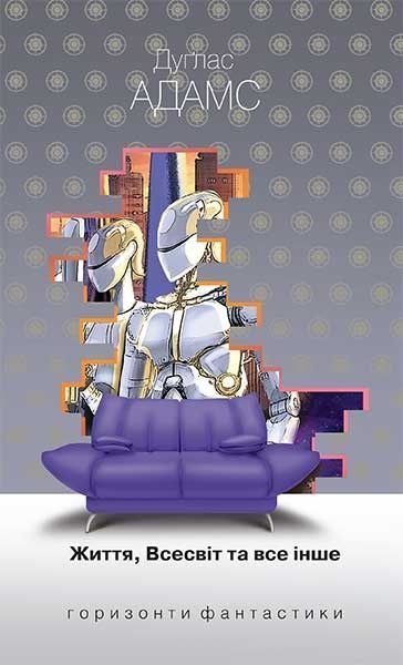 Життя, Всесвіт та все інше. Дуґлас Адамс