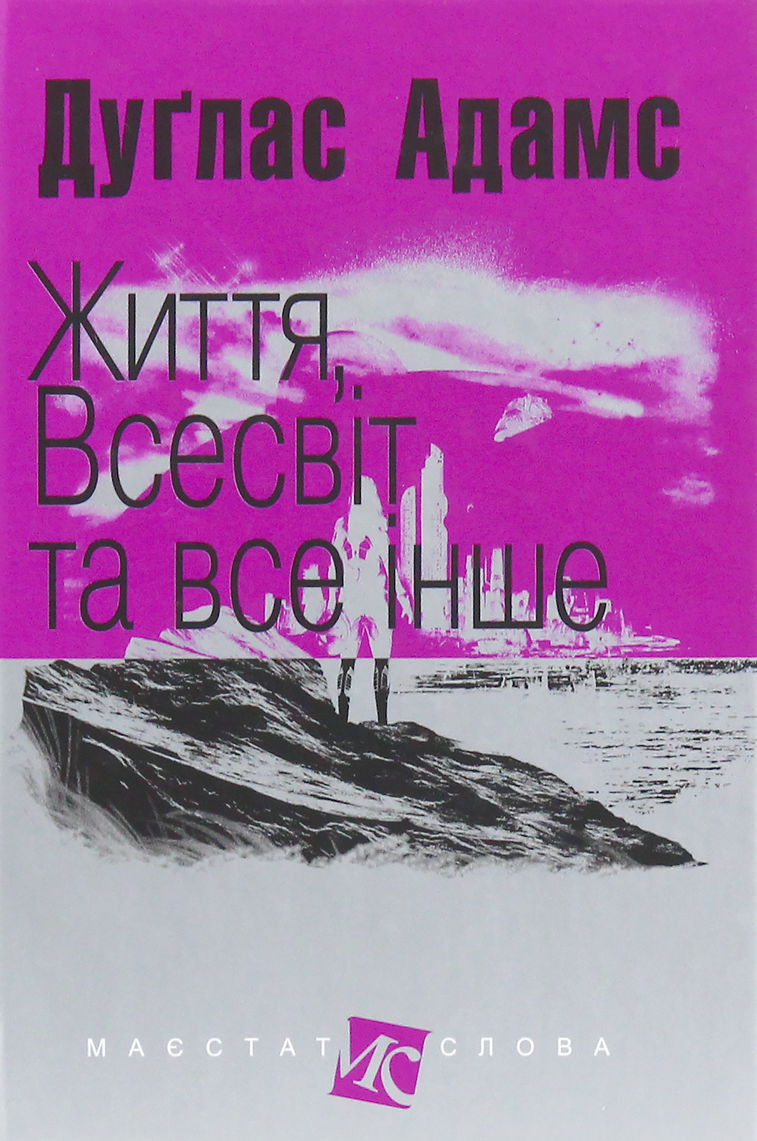 Життя, Всесвіт та все інше (Маєстат слова)