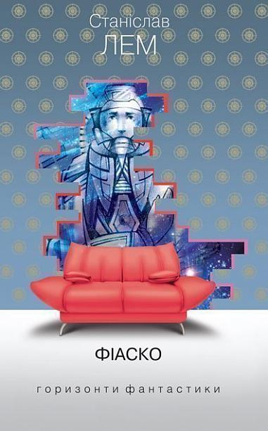 Фіаско (Горизонти фантастики: диван)