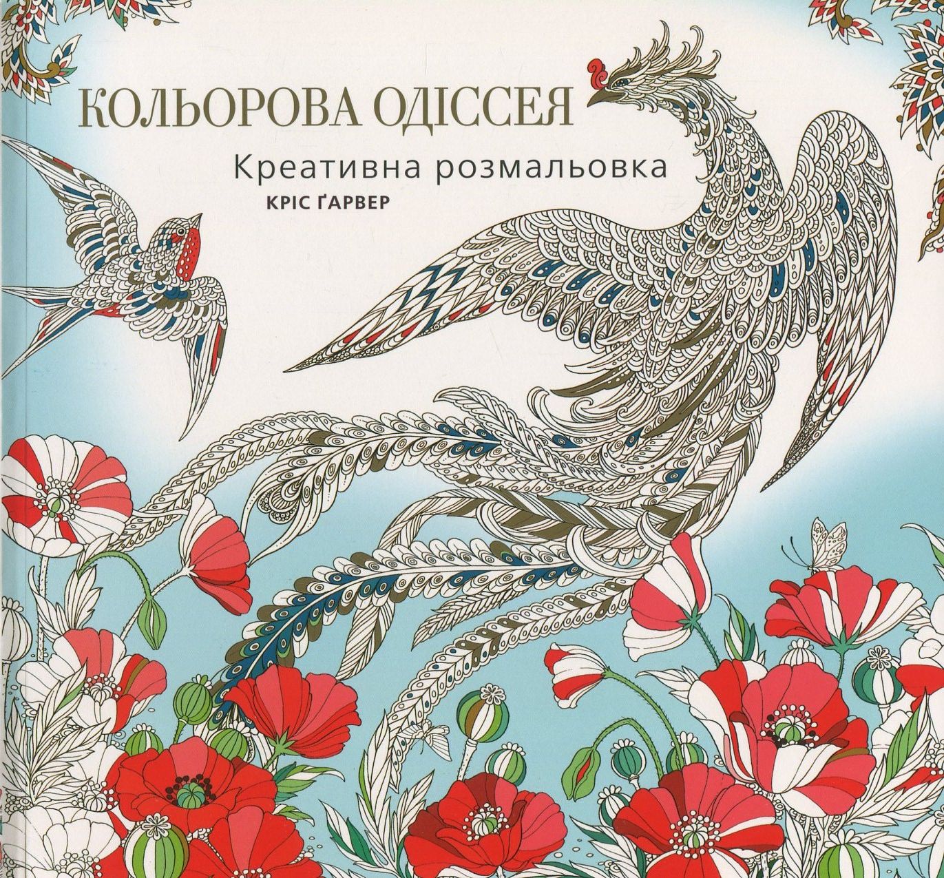 Кольорова Одіссея. Креативна розмальовка