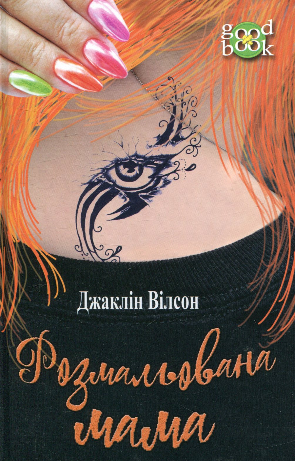 Розмальована мама