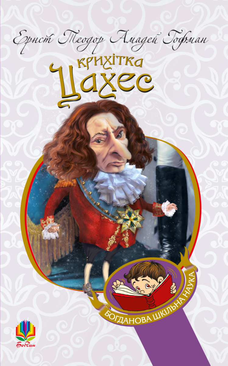 Крихітка Цахес, на прізвисько Цинобер. Ернст Теодор Амадей Гофман