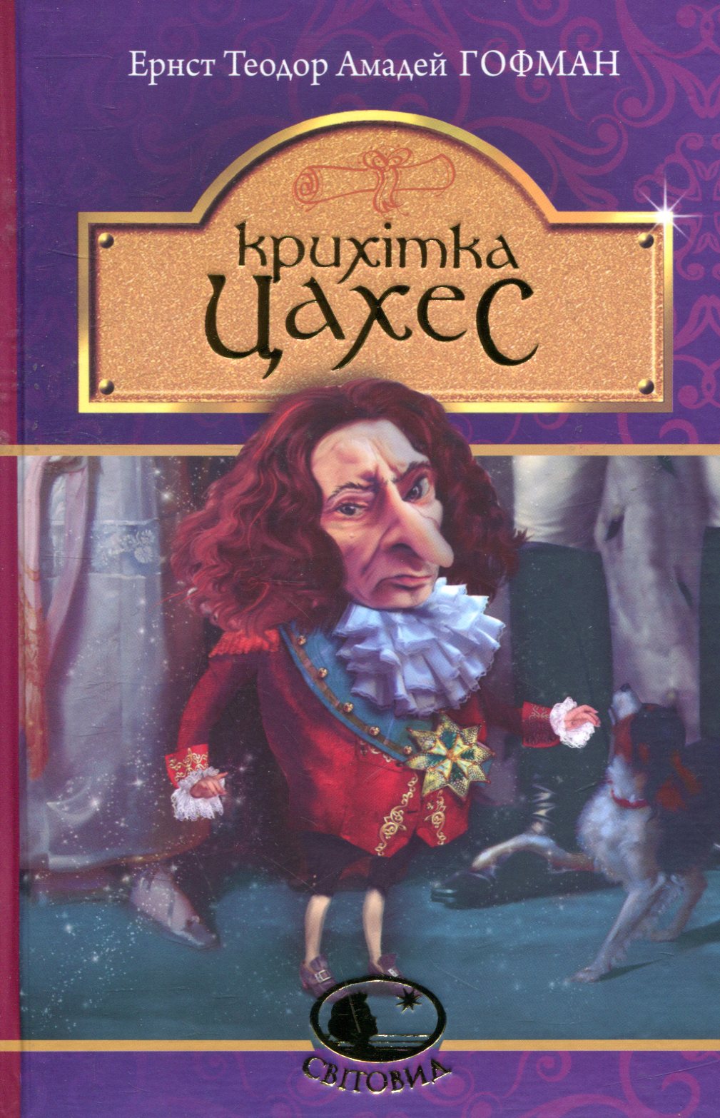 Крихітка Цахес, на прізвисько Цинобер. Ернст Теодор Амадей Гофман