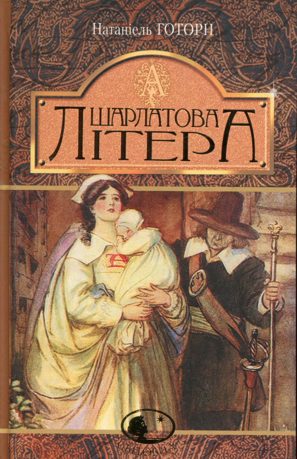 Шарлатова літера. Серія "Світовид"