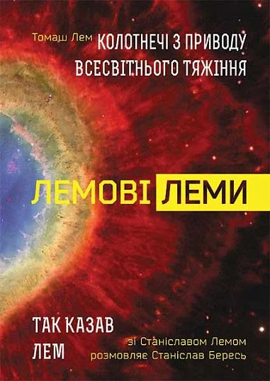 Лемові леми : Колотнечі з приводу всесвітнього тяжіння. Станіслав Бересь