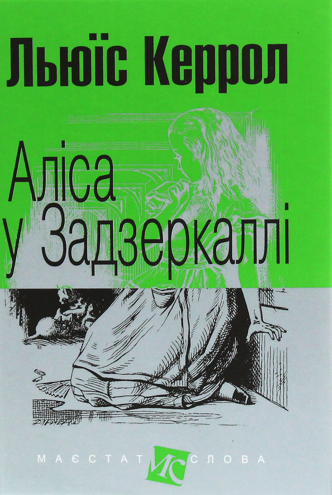 Аліса у Задзеркаллі (Маєстат слова)