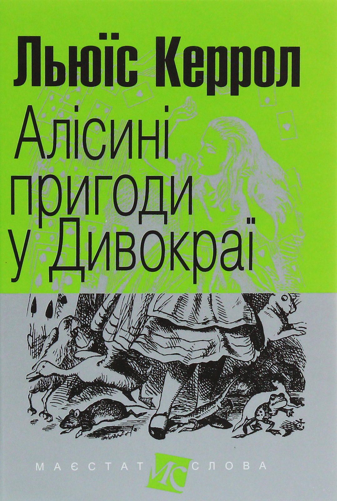 Алісині пригоди у Дивокраї (Маєстат слова)