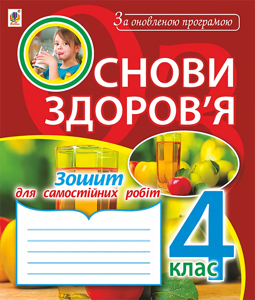 Основи здоров’я. Зошит для самостійних робіт. 4 клас