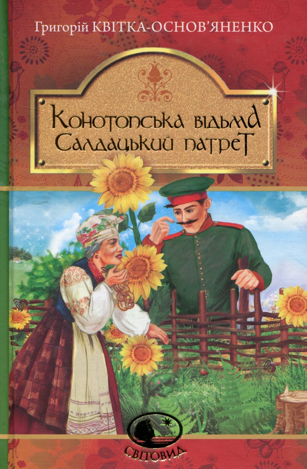 Конотопська відьма. Салдацький патрет. Григорій Квітка-Основ'яненко