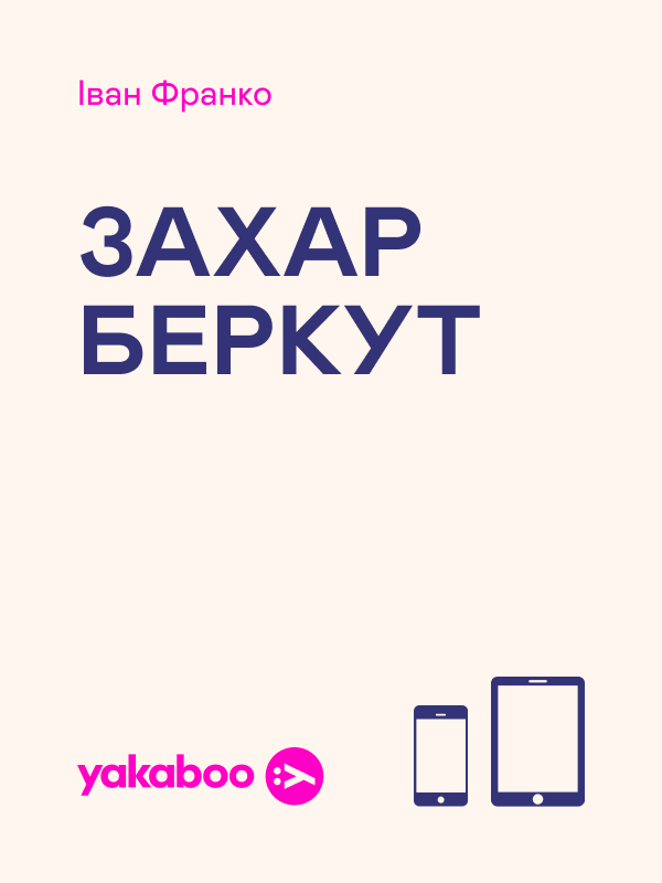 Захар Беркут: образ громадського життя Карпатської Русі в XIII віці. Іван Франко