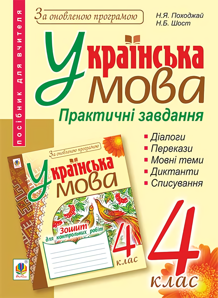 Українська мова. Практичні завдання. 4 клас