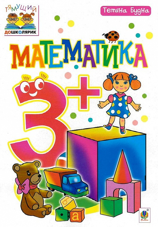 Тямущий дошколярик. Математика. Від 3 років