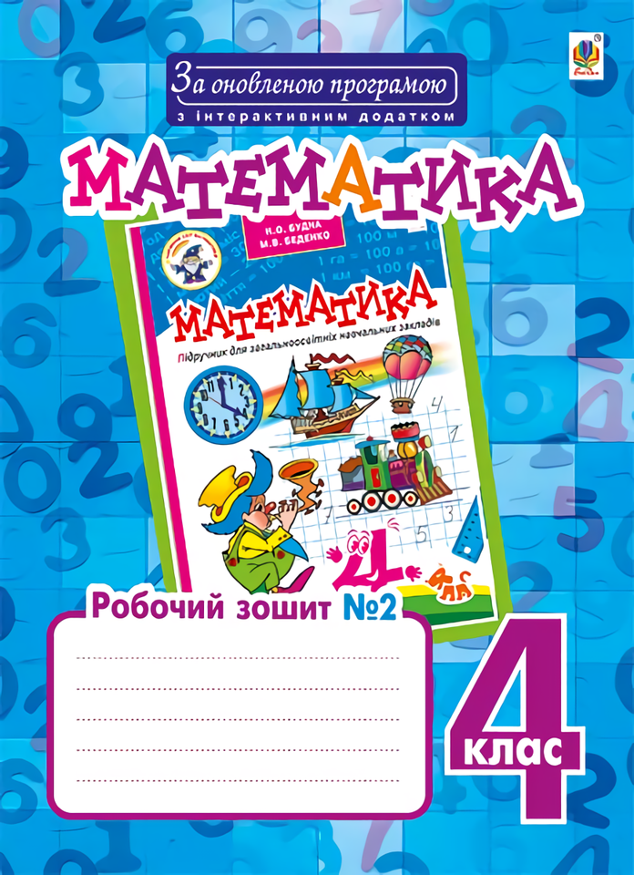 Математика. Робочий зошит №2. 4 клас