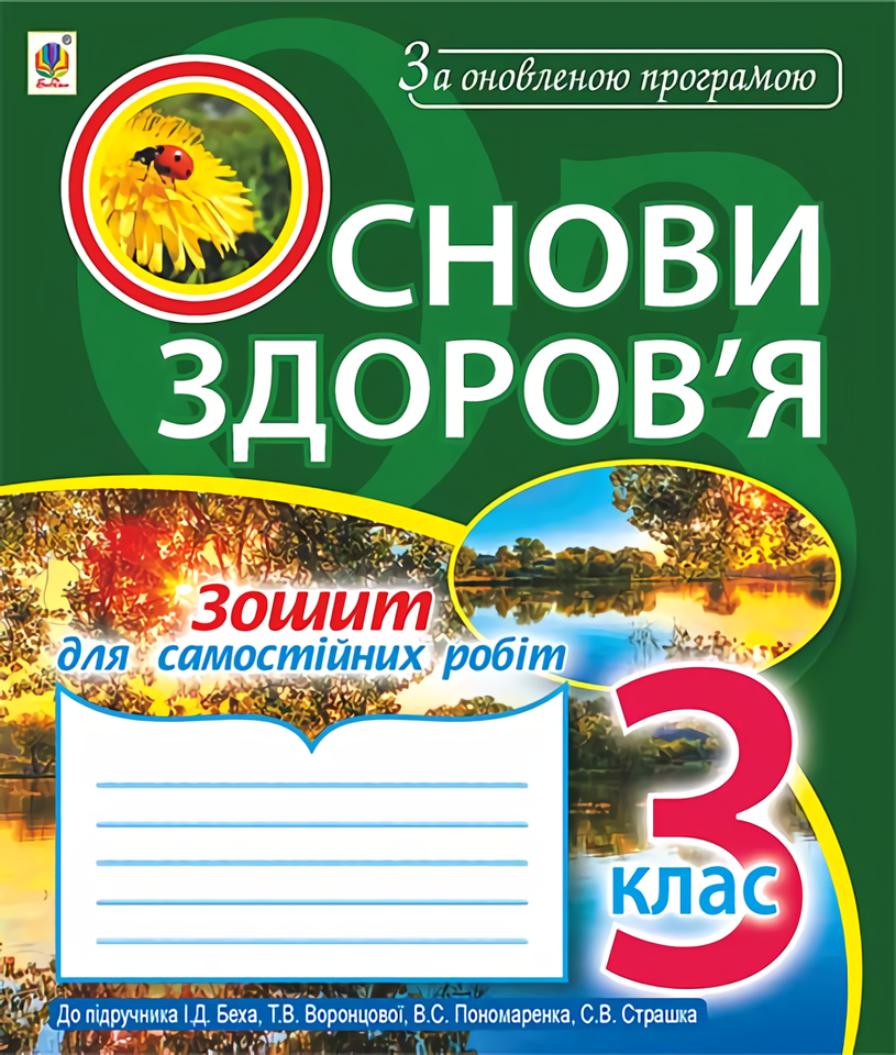 Основи здоров’я. Зошит для самостійних робіт. 3 клас