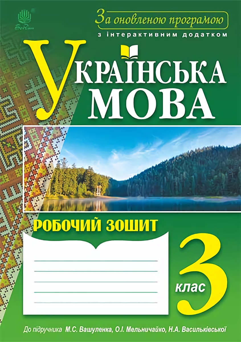 Українська мова. Робочий зошит. 3 клас