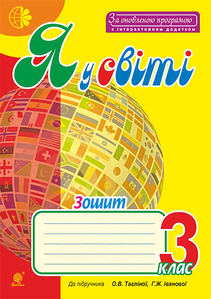 Я у світі. Зошит. 3 клас