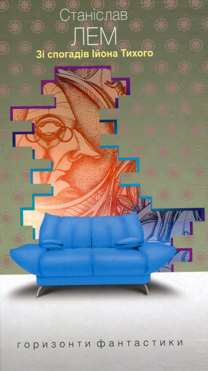 Зі спогадів Ійона Тихого (Горизонти фантастики: диван)