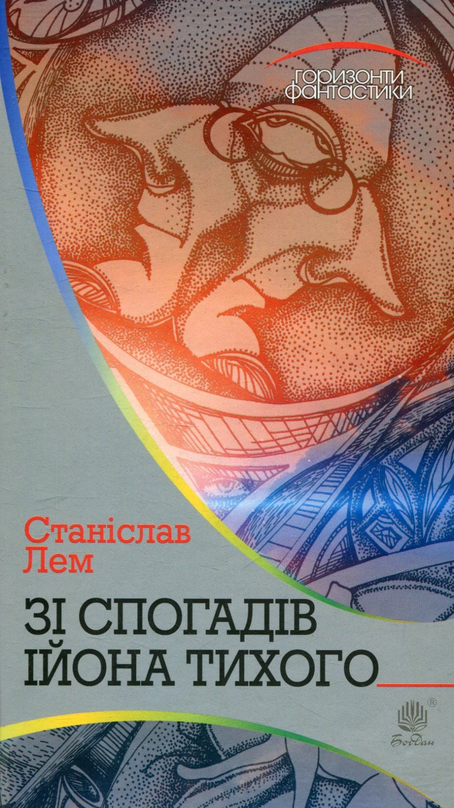 Зі спогадів Ійона Тихого (Горизонти фантастики)