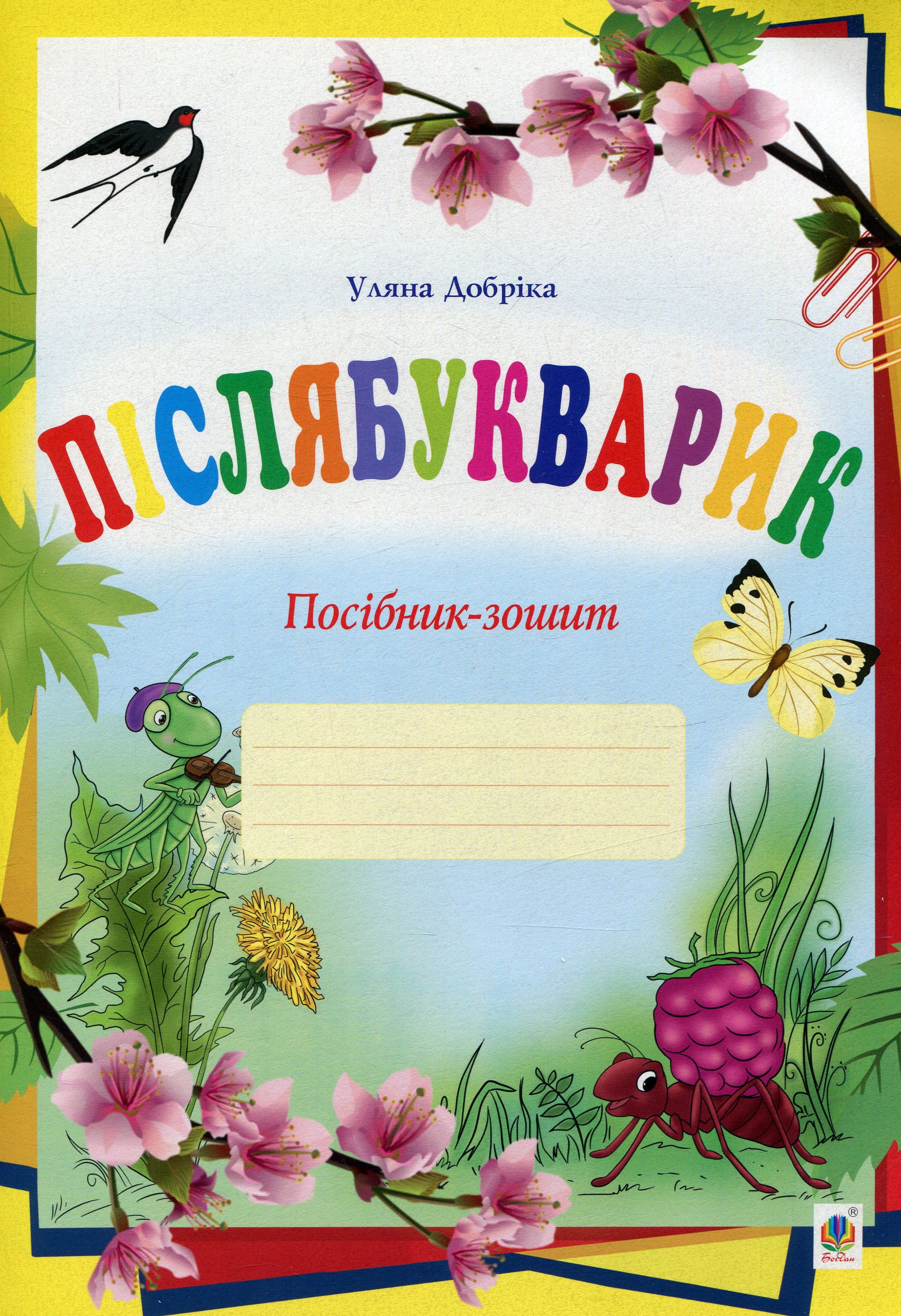 «Післябукварик. Посібник-зошит