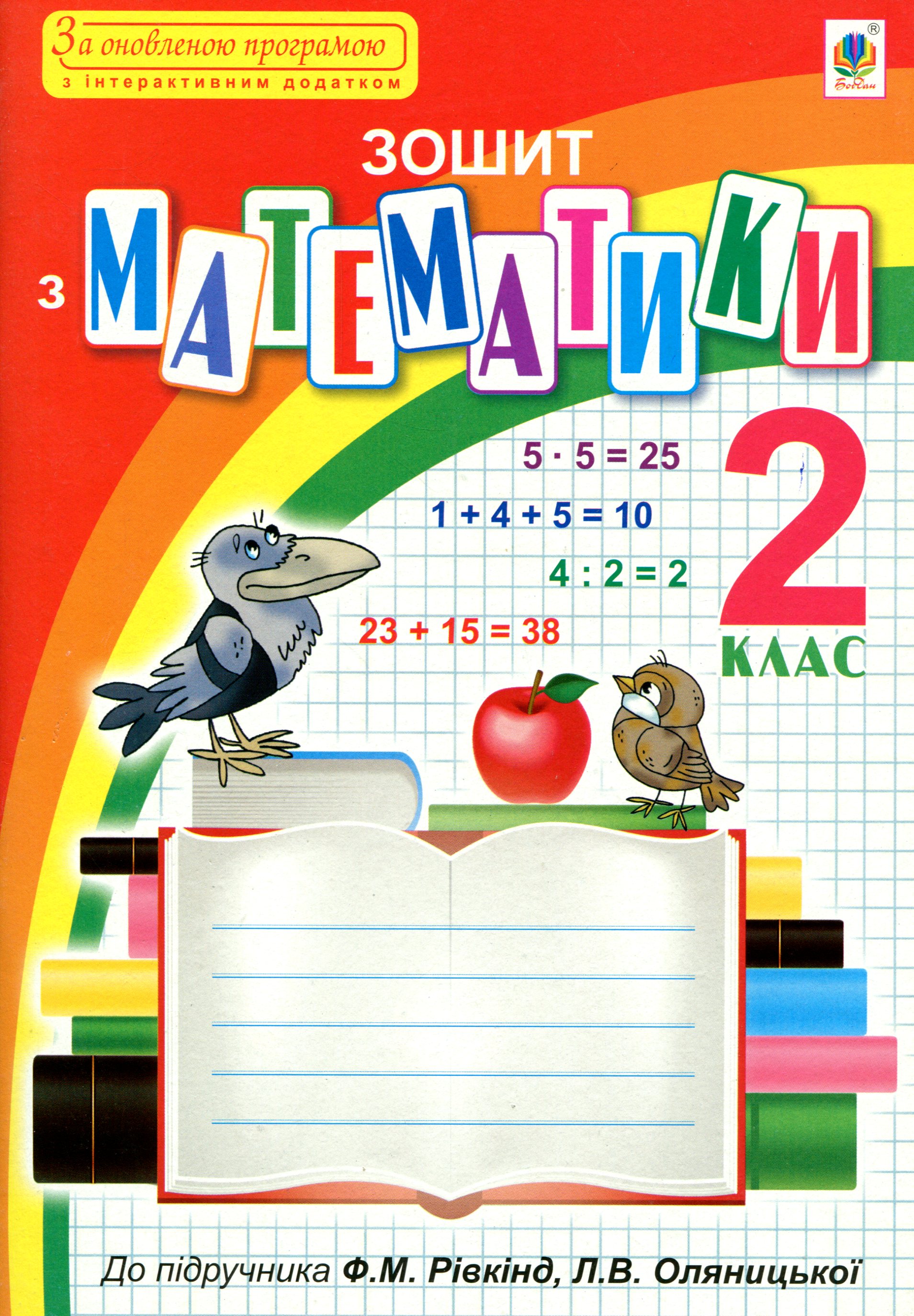 Зошит з математики. 2 клас (+ інтерактивний додаток)