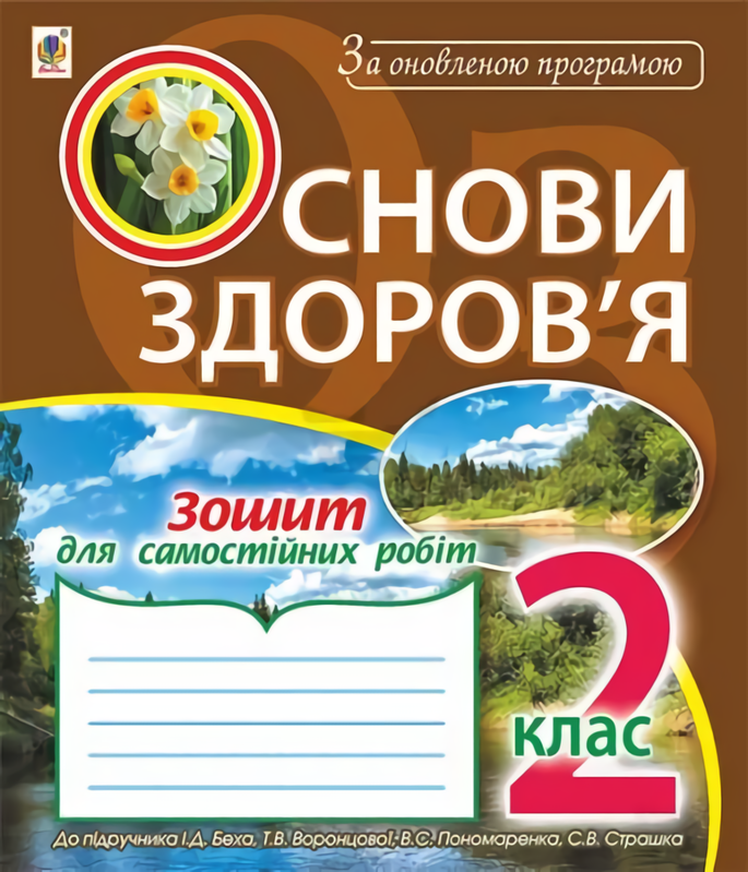 Основи здоров’я. Зошит для самостійних робіт. 2 клас