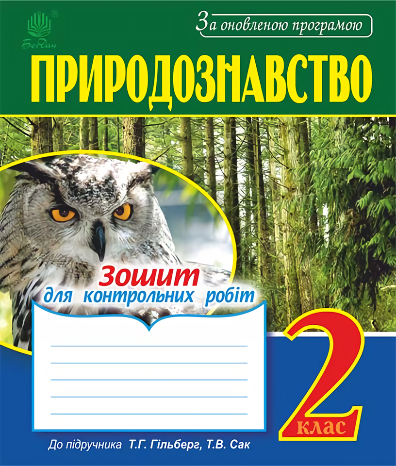Природознавство. Зошит для контрольних робіт.  2 клас