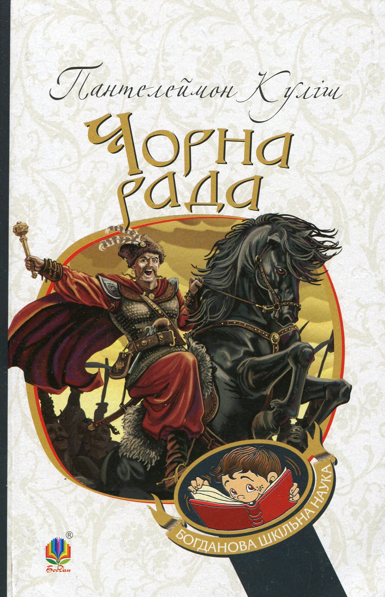 Чорна рада: хроніка 1663 року (Богданова шкільна наука)