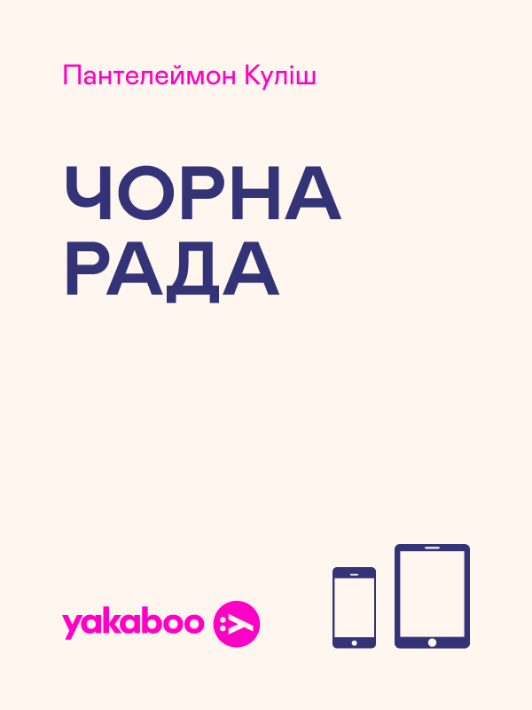 Чорна рада : хроніка 1663 року. Пантелеймон Куліш