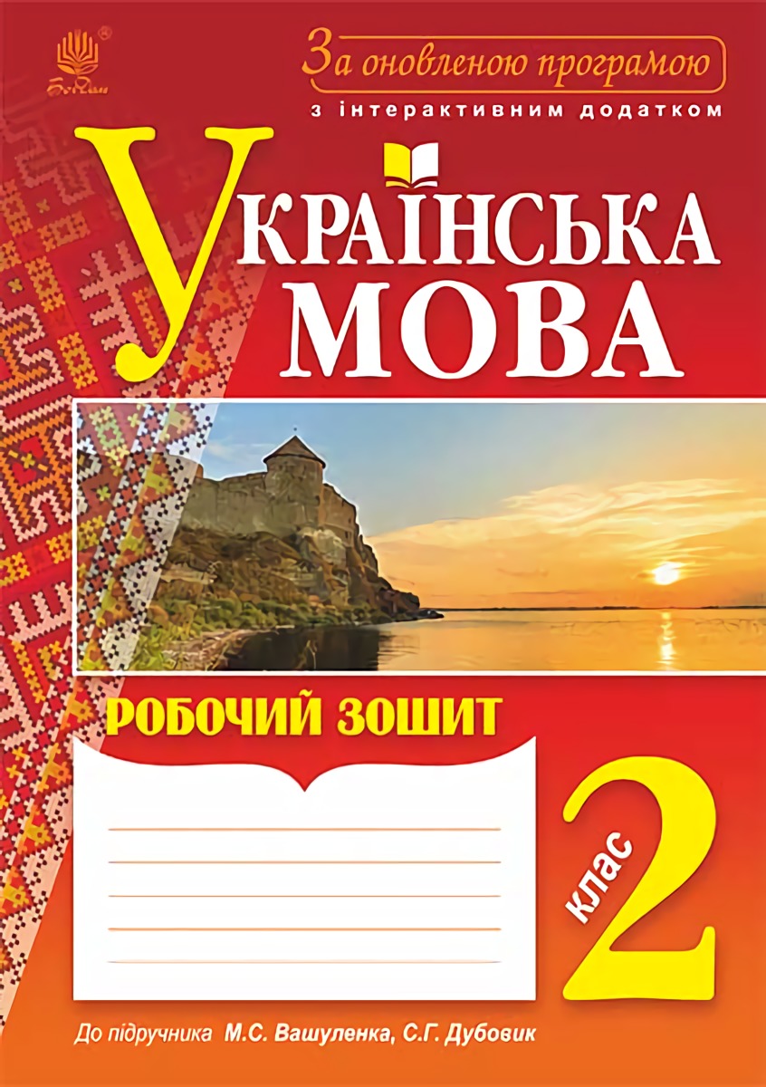 Українська мова. Робочий зошит. 2 клас