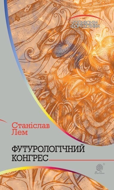 Футурологічний конгрес (Горизонти фантастики)