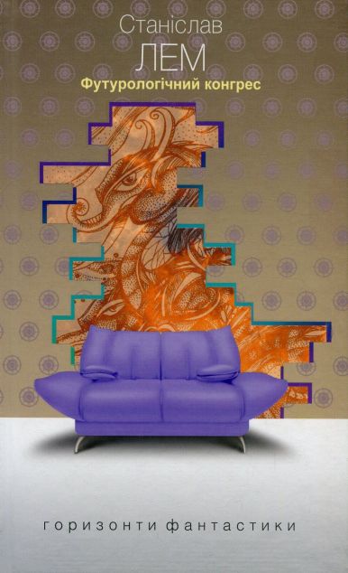 Футурологічний конгрес (Горизонти фантастики: диван)