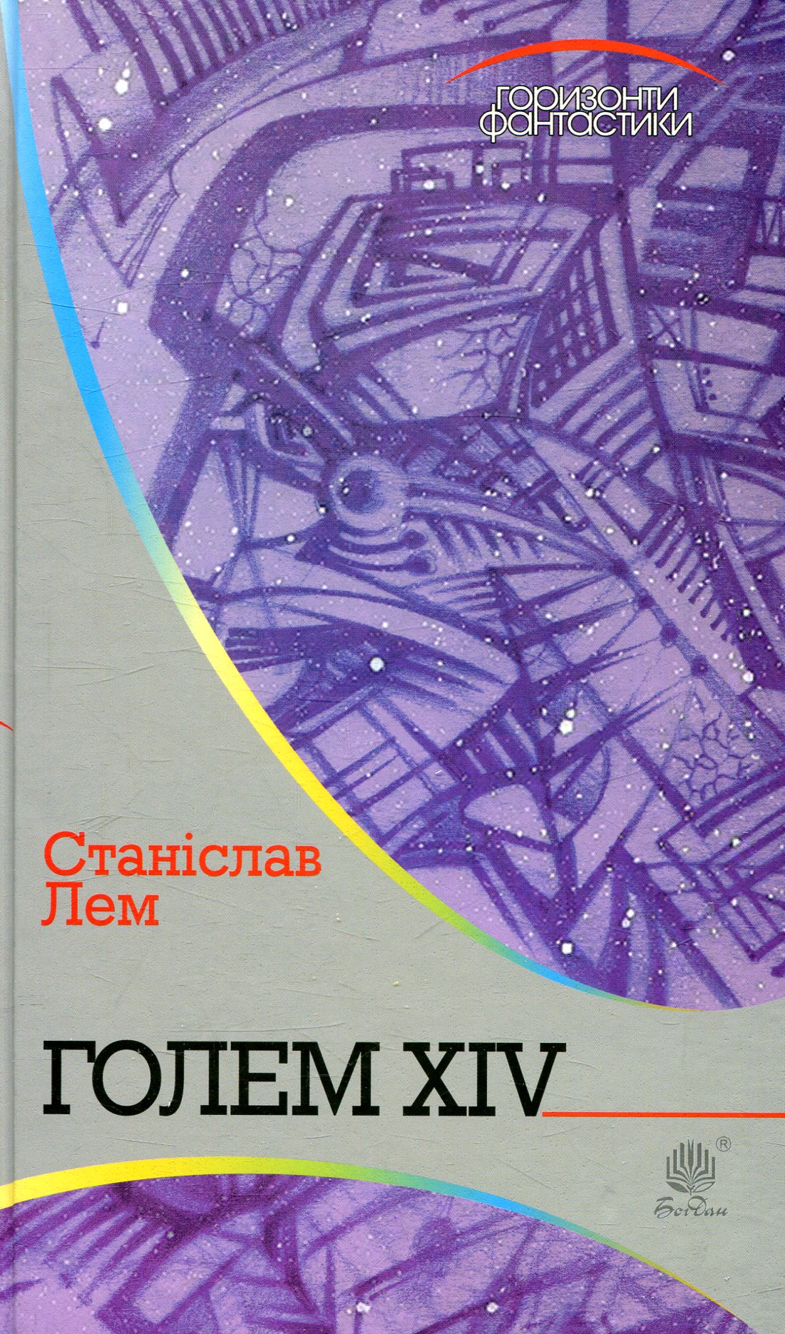 Голем ХІV (Горизонти фантастики)