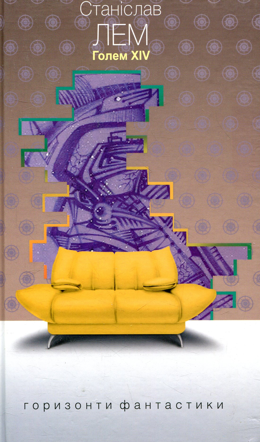 Голем ХІV (Горизонти фантастики: диван)